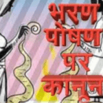 भरण-पोषण का हक