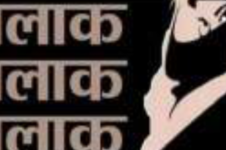 इंजीनियर पति ने लंदन से दिया तीन तलाक दहेज की मांग पूरी नहीं होने पर निकाह के 9 महीने बाद दिया तलाक, कहा मैं दूसरा निकाह करूंगा