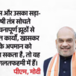 संसद में कांग्रेस का काला इतिहास उजागर, इसलिए नाटकबाजीमें जुटे’, अमित शाह को मिला पीएम मोदी का साथ